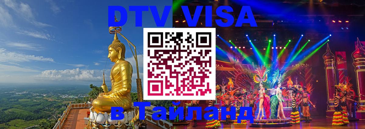 Электронная виза DTV в Тайланд 